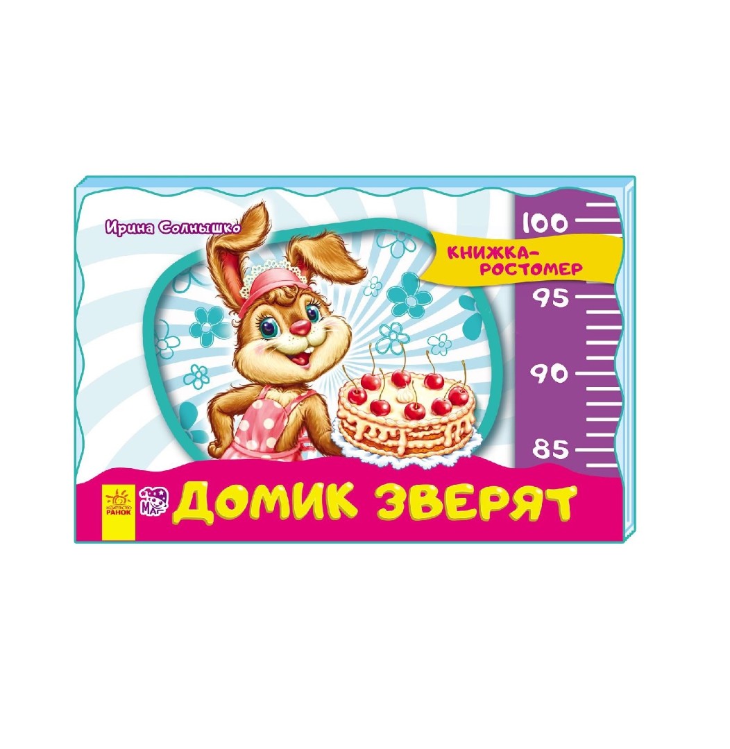 Книга Ранок Книжка-зростомір (нов.): Домик зверят (р)