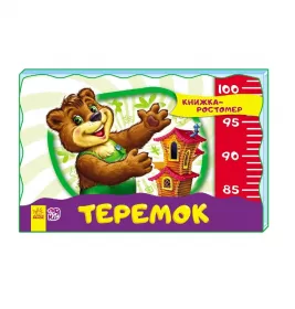 *Книга Ранок Книжка-зростомір (нов.): Теремок (р)