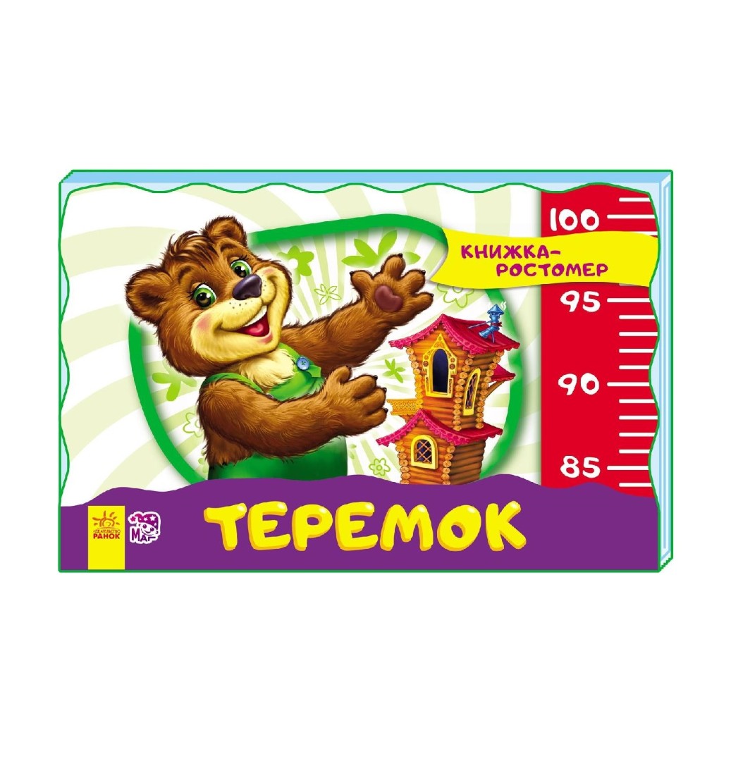 *Книга Ранок Книжка-зростомір (нов.): Теремок (р) *Книга Ранок Книжка-зростомір (нов.): Теремок (р)