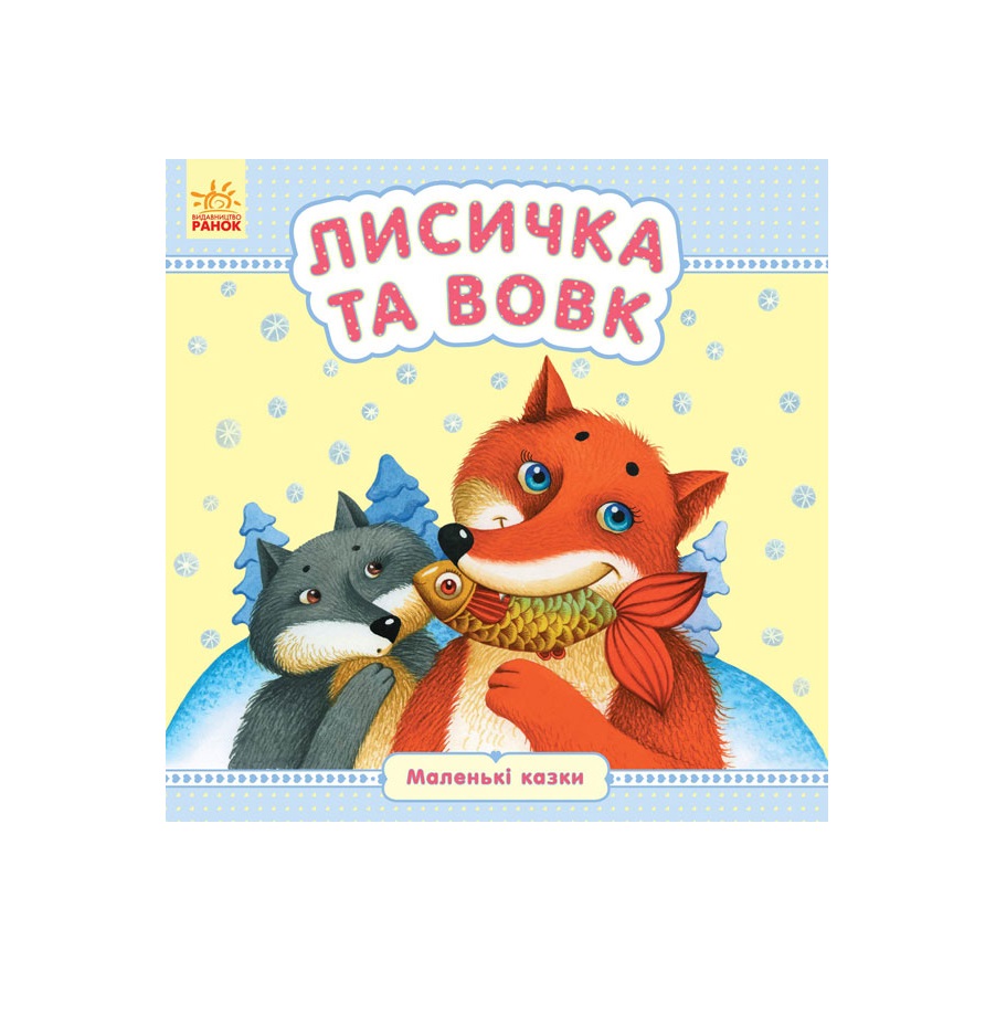 Книга Ранок Маленькі казки : Лисичка та вовк (у)