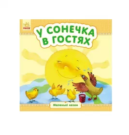 *Книга Ранок Маленькі казки : У сонечка в гостях (у)