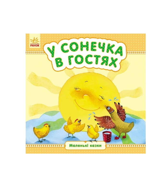 *Книга Ранок Маленькі казки : У сонечка в гостях (у)