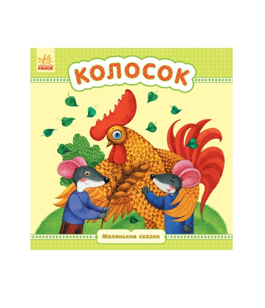 *Книга Ранок Маленькі казки: Колосок (р) *Книга Ранок Маленькі казки: Колосок (р)