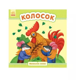 *Книга Ранок Маленькі казки: Колосок (р)