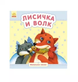 Книга Ранок Маленькі казки: Лисичка и волк (р)