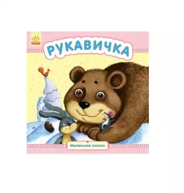 *Книга Ранок Маленькі казки: Рукавичка (р)