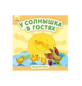 *Книга Ранок Маленькі казки: У солнышка в гостях (р)