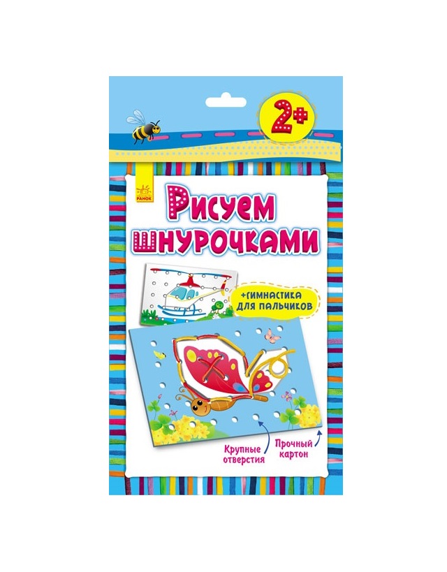 *Книга Ранок Малюємо шнурочками: Бабочка (р) 3+