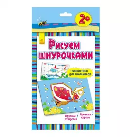 *Книга Ранок Малюємо шнурочками: Бабочка (р) 3+