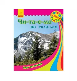 Книга Ранок Моя Україна. Читаємо по складах : Гори та печери (у)