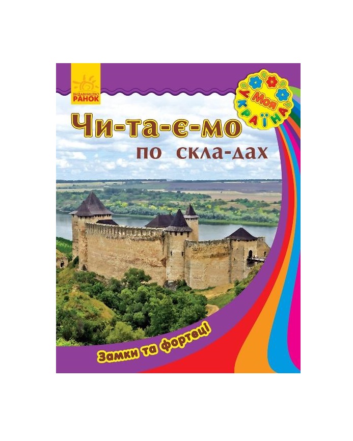 *Книга Ранок Моя Україна. Читаємо по складах : Замки та фортеці (у) *Книга Ранок Моя Україна. Читаємо по складах : Замки та фортеці (у)