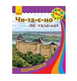 *Книга Ранок Моя Україна. Читаємо по складах : Замки та фортеці (у)