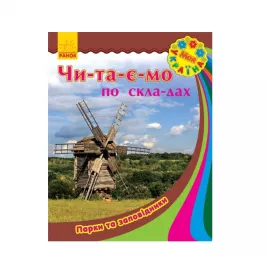Книга Ранок Моя Україна. Читаємо по складах : Парки та заповідники (у)