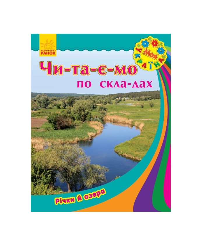 Книга Ранок Моя Україна. Читаємо по складах : Річки та озера (у)