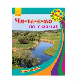Книга Ранок Моя Україна. Читаємо по складах : Річки та озера (у)