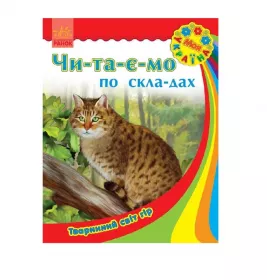 Книга Ранок Моя Україна. Читаємо по складах : Тваринний світ гір (у)