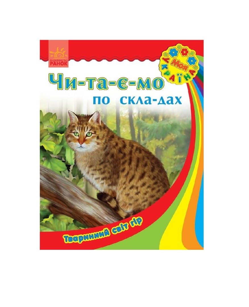 Книга Ранок Моя Україна. Читаємо по складах : Тваринний світ гір (у)