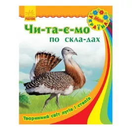 Книга Ранок Моя Україна. Читаємо по складах : Тваринний світ лугів і степів (у)