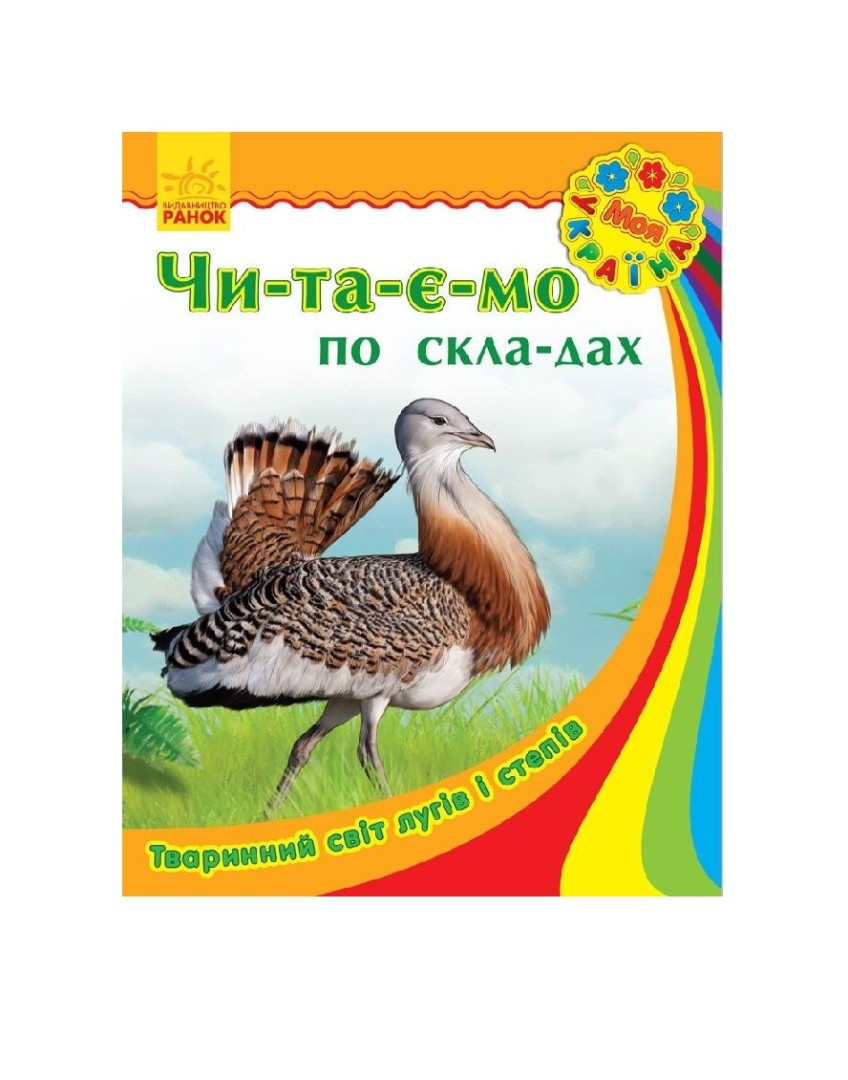 Книга Ранок Моя Україна. Читаємо по складах : Тваринний світ лугів і степів (у)