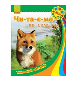 *Книга Ранок Моя Україна. Читаємо по складах : Тваринний світ лісів (у)