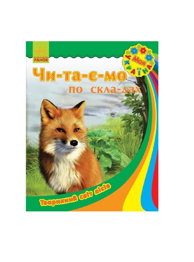 Книга Ранок Моя Україна. Читаємо по складах : Тваринний світ лісів (у)