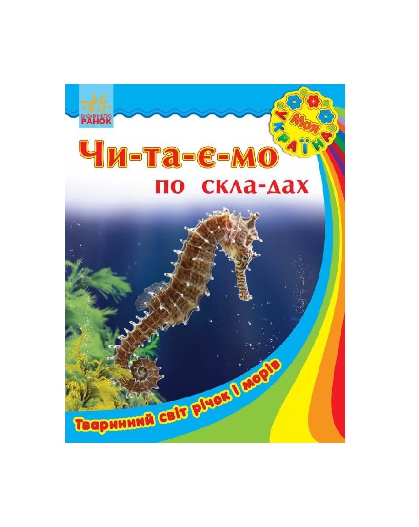 Книга Ранок Моя Україна. Читаємо по складах : Тваринний світ річок і морів (у)