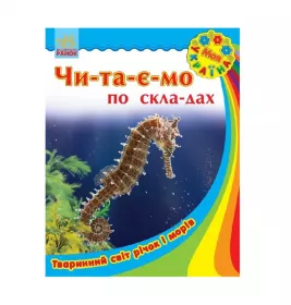 Книга Ранок Моя Україна. Читаємо по складах : Тваринний світ річок і морів (у)