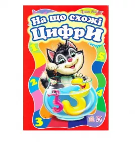 *Книга Ранок Моя перша абетка (велика) : На що схожі цифри (у)