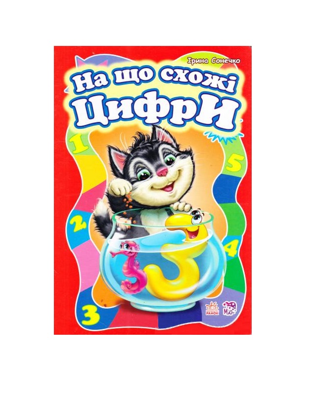 Книга Ранок Моя перша абетка (велика) : На що схожі цифри (у)