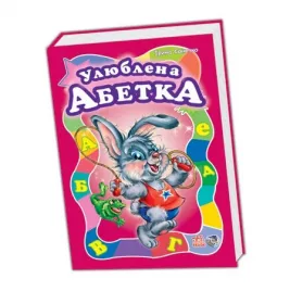 *Книга Ранок Моя перша абетка (велика) : Улюблена абетка (у) (НШ)