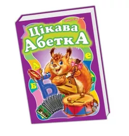 *Книга Ранок Моя перша абетка (велика) : Цікава абетка (у) (НШ)