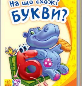 *Книга Ранок Моя перша абетка (нова) : На що схожі букви (у)
