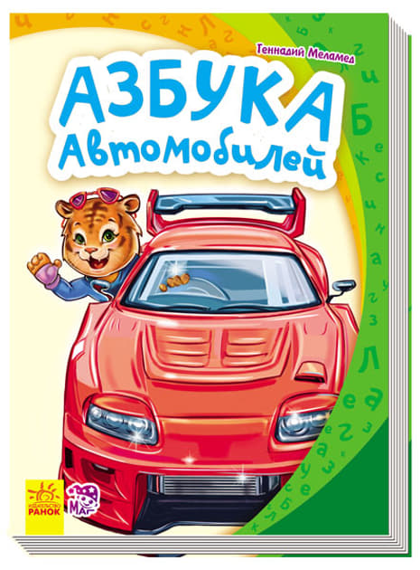 *Книга Ранок Моя перша абетка (нова): Азбука автомобилей (р)