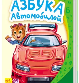 *Книга Ранок Моя перша абетка (нова): Азбука автомобилей (р)