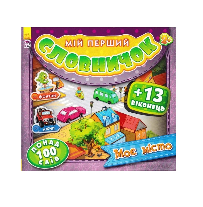 Книга Ранок Мій перший словничок з віконцями : Моє місто (у)