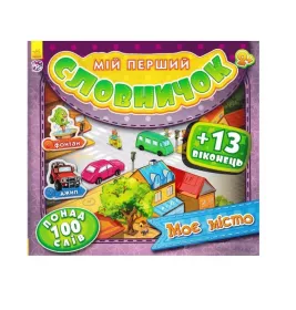 Книга Ранок Мій перший словничок з віконцями : Моє місто (у)