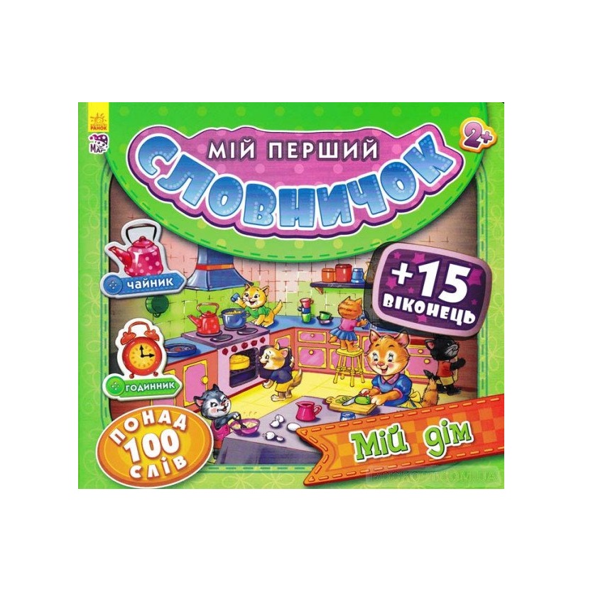 Книга Ранок Мій перший словничок з віконцями : Мій дім (у)