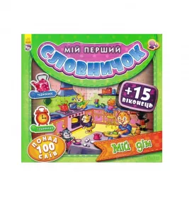 Книга Ранок Мій перший словничок з віконцями : Мій дім (у)