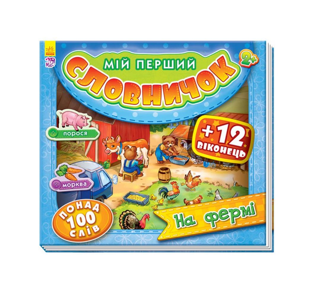 Книга Ранок Мій перший словничок з віконцями : На фермі (у)