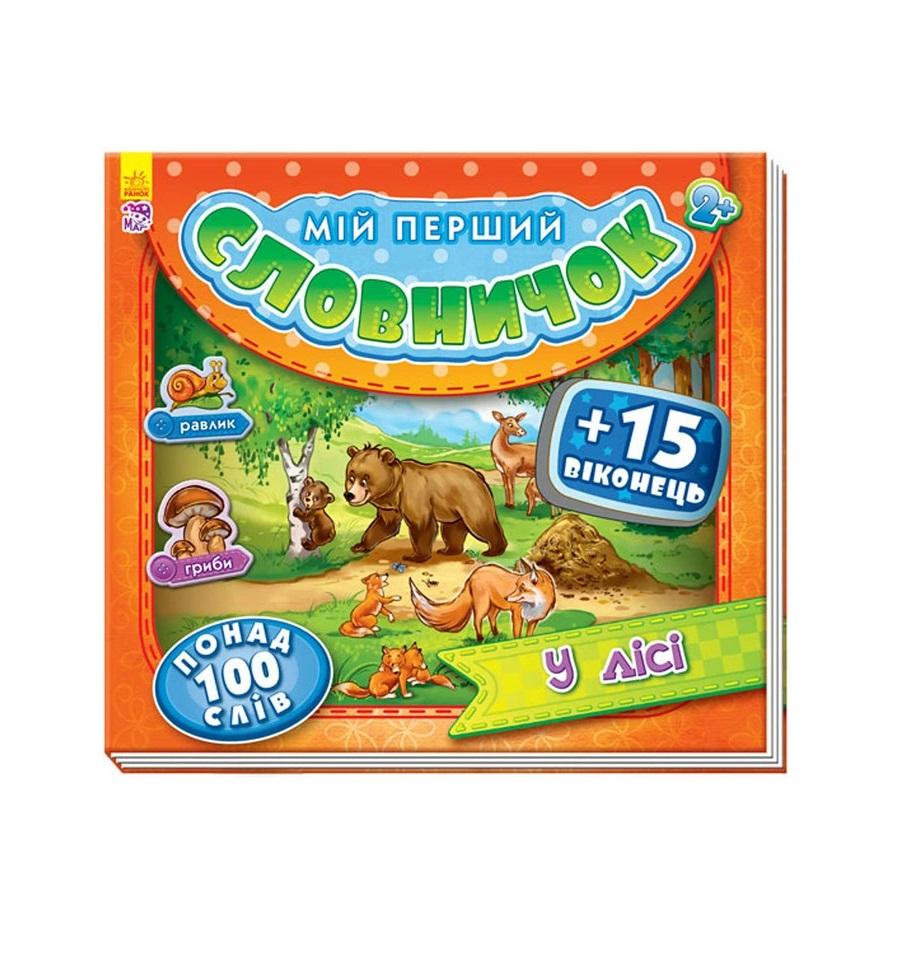 Книга Ранок Мій перший словничок з віконцями : У лісі (у)