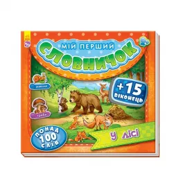 Книга Ранок Мій перший словничок з віконцями : У лісі (у)