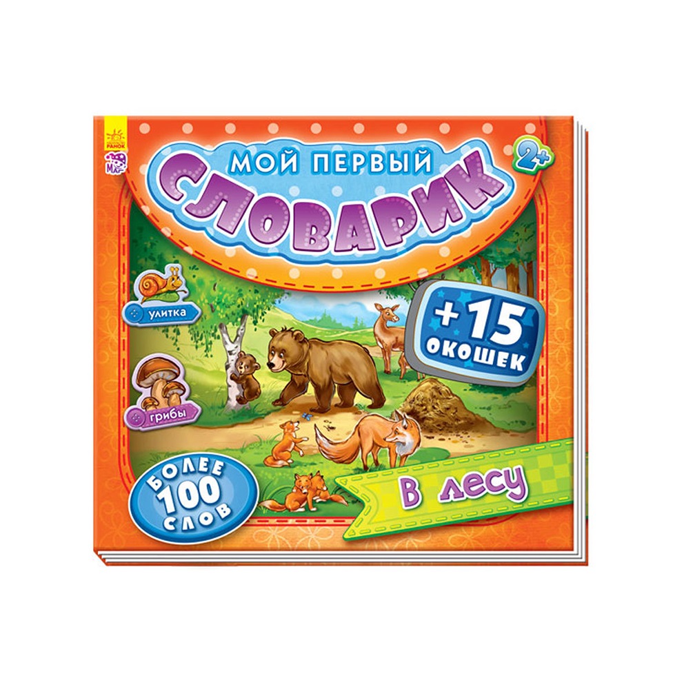 Книга Ранок Мій перший словничок з віконцями: В лесу (р)