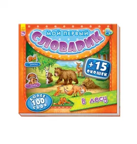 Книга Ранок Мій перший словничок з віконцями: В лесу (р)