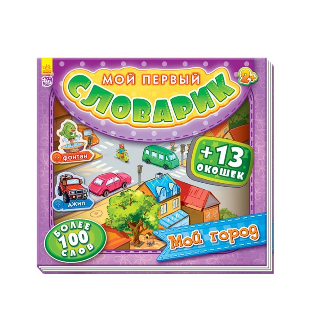 Книга Ранок Мій перший словничок з віконцями: Мой город (р)