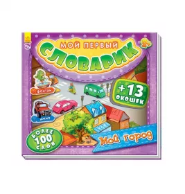 Книга Ранок Мій перший словничок з віконцями: Мой город (р)
