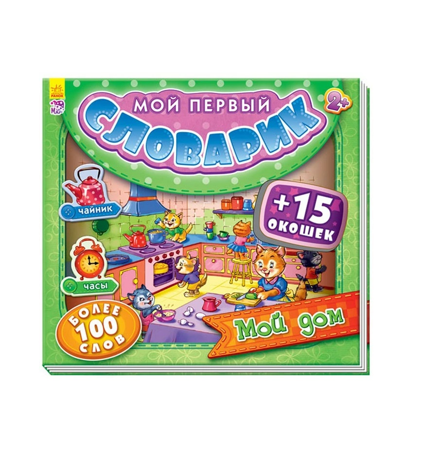 Книга Ранок Мій перший словничок з віконцями: Мой дом (р)