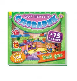 Книга Ранок Мій перший словничок з віконцями: Мой дом (р)