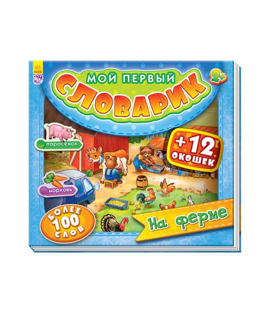 Книга Ранок Мій перший словничок з віконцями: На ферме (р)