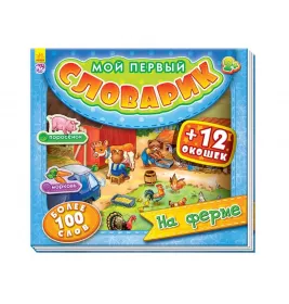 Книга Ранок Мій перший словничок з віконцями: На ферме (р)