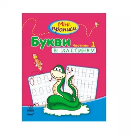 *Книга Ранок Міні-прописи : Букви в клітинку. Частина 1 (у)